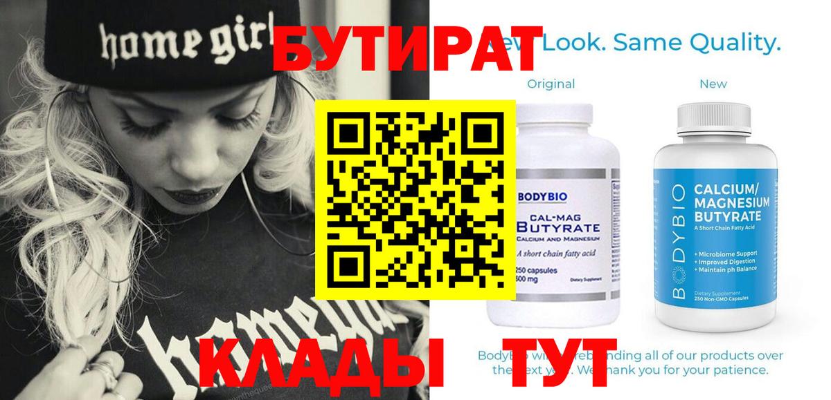 Бутират Butirat Красноуфимск