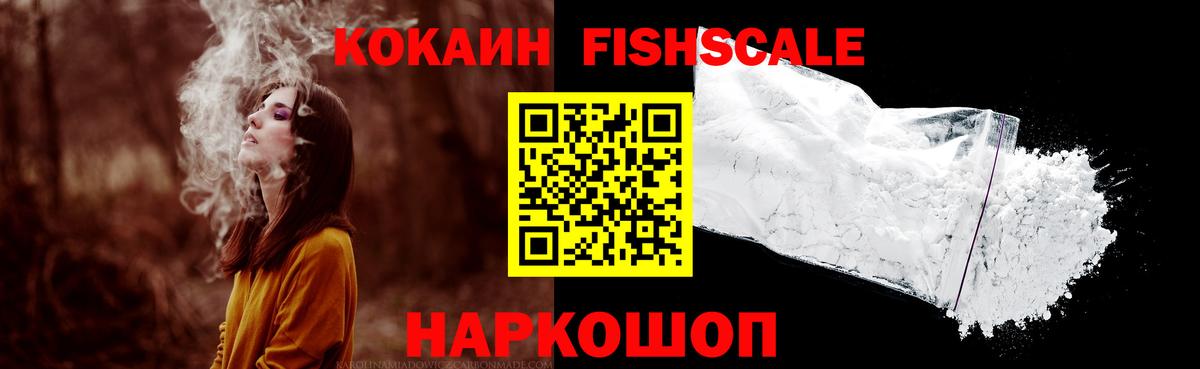 Кокаин Fish Scale Красноуфимск